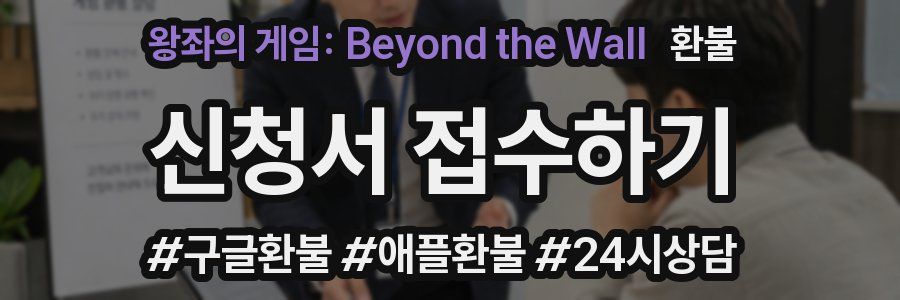 왕좌의 게임: Beyond the Wall 환불