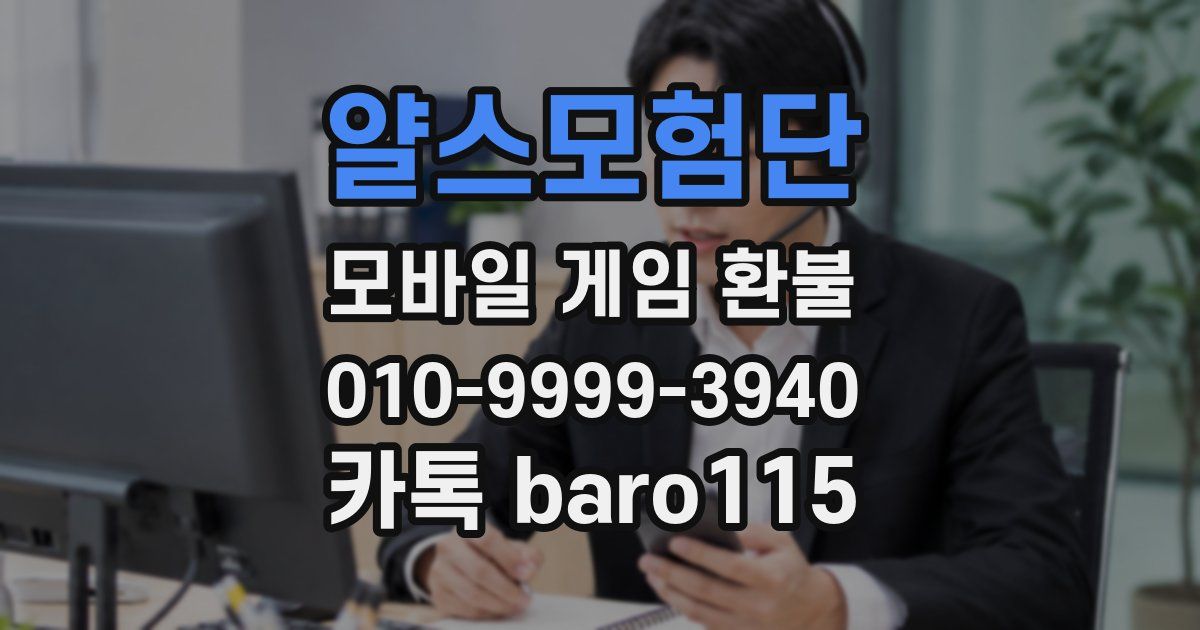 얄스모험단 환불