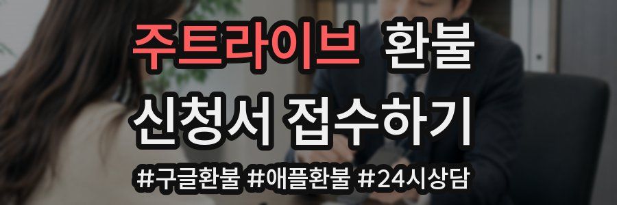 주트라이브 환불
