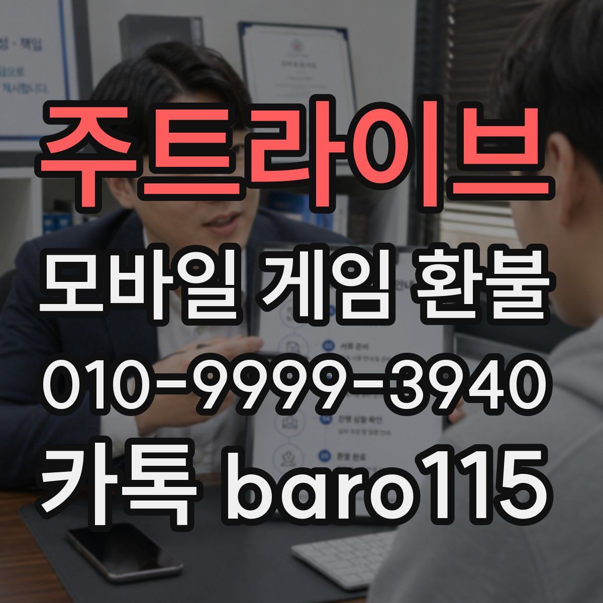 주트라이브 환불