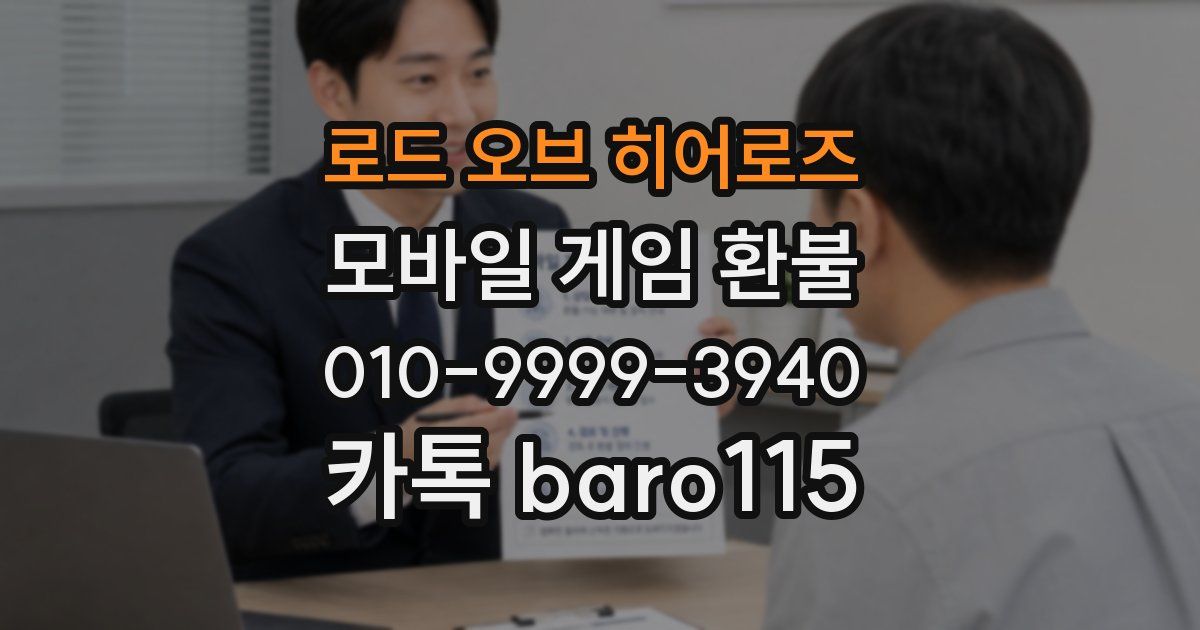 로드 오브 히어로즈 환불