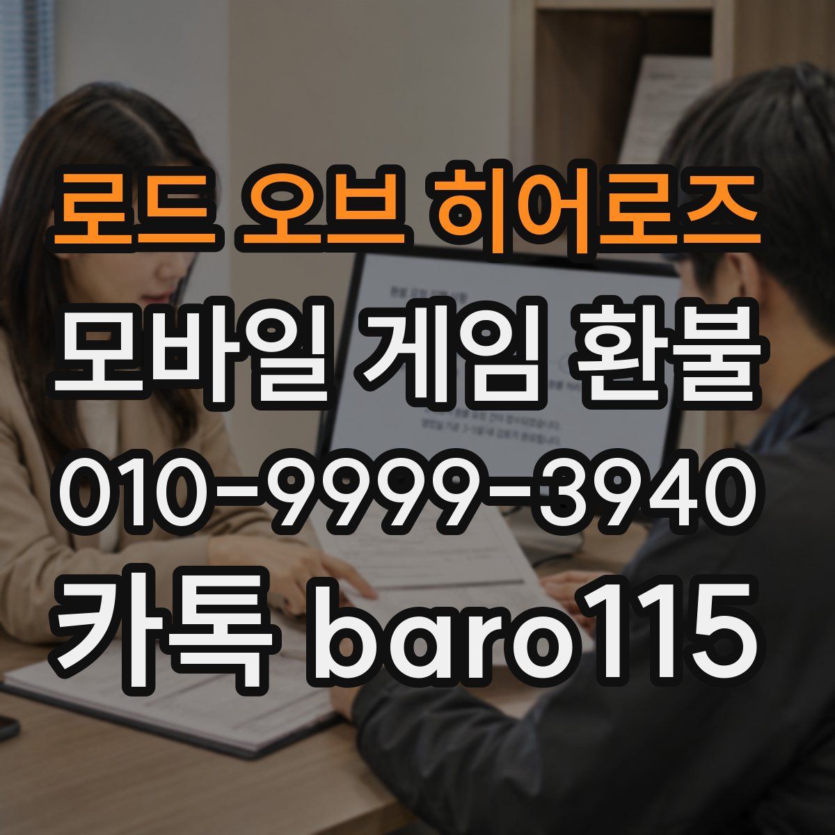 로드 오브 히어로즈 환불