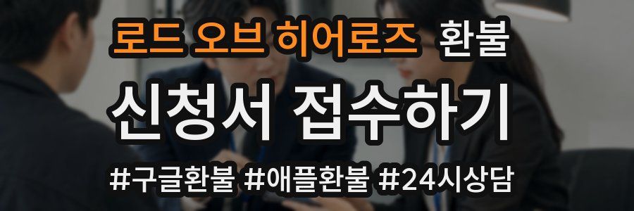 로드 오브 히어로즈 환불