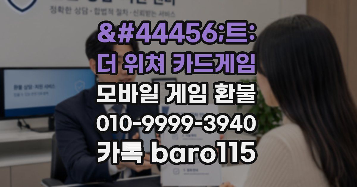 궨트: 더 위쳐 카드게임 환불