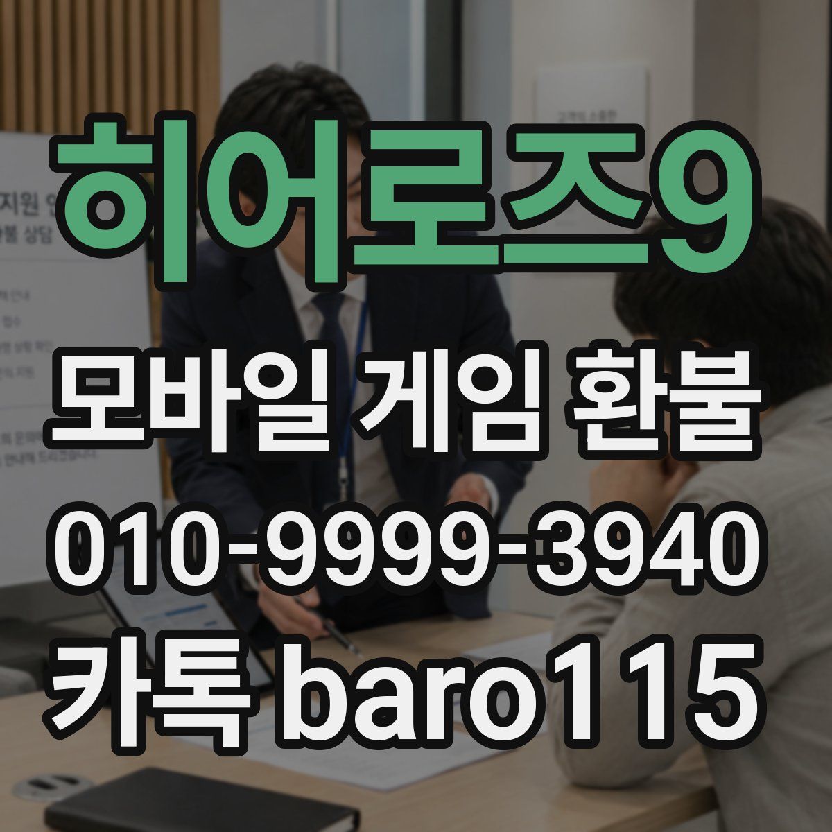 히어로즈9 환불