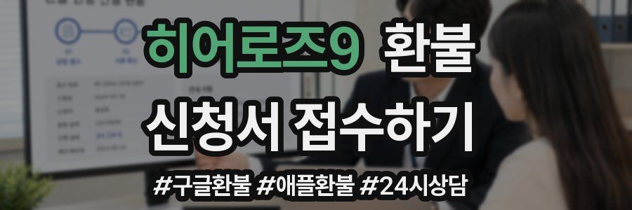 히어로즈9 환불