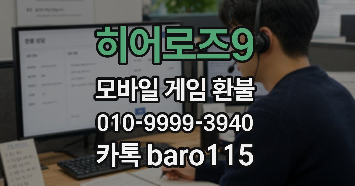 히어로즈9 환불