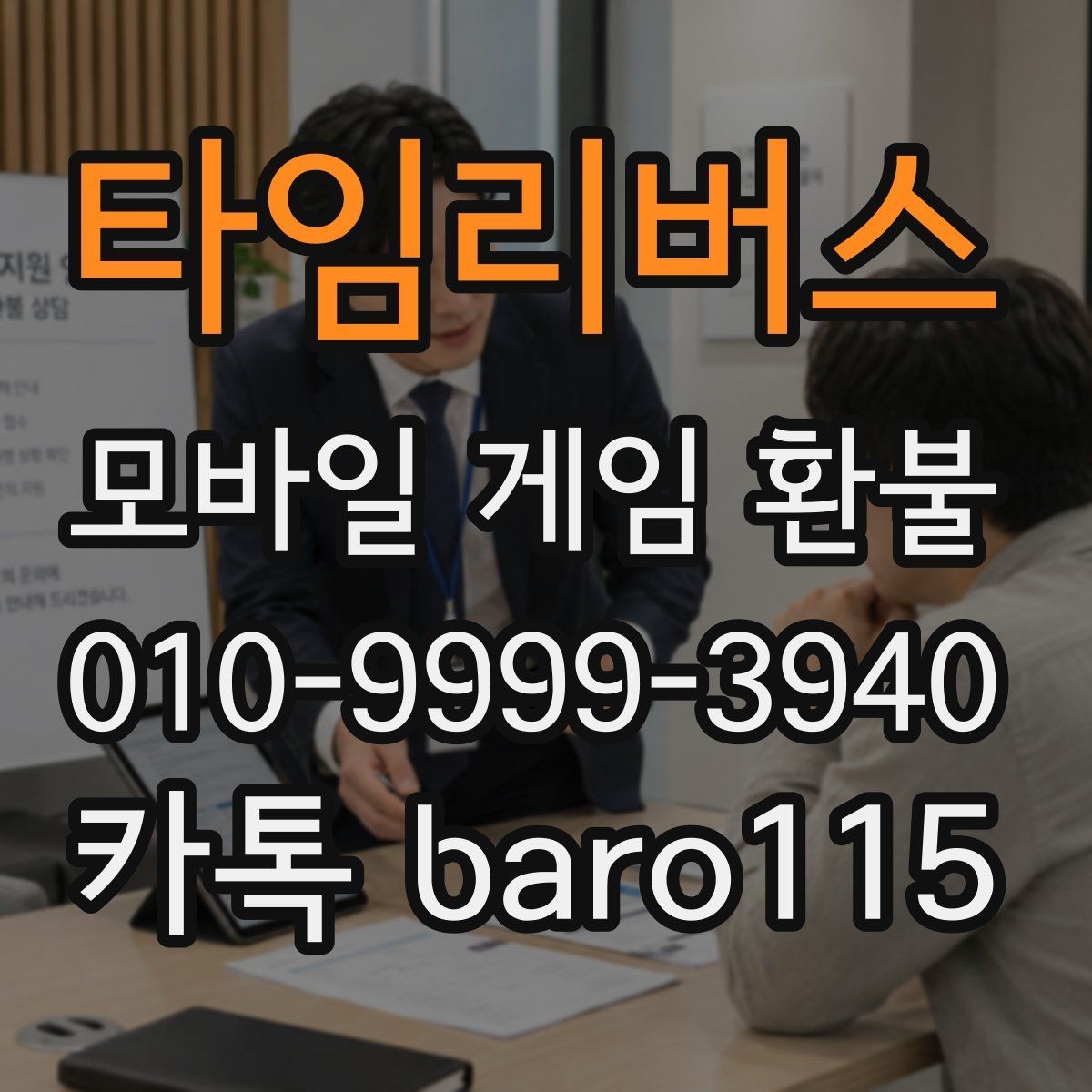 타임리버스 환불 기준이 앱마켓마다 다른 이유 알아보기