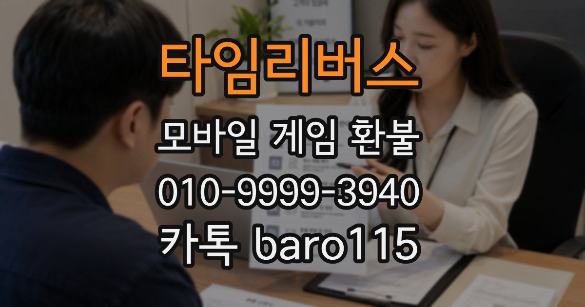 타임리버스 환불