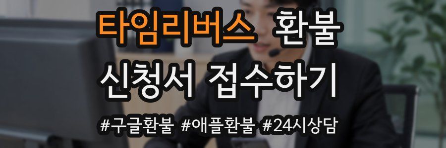타임리버스 환불