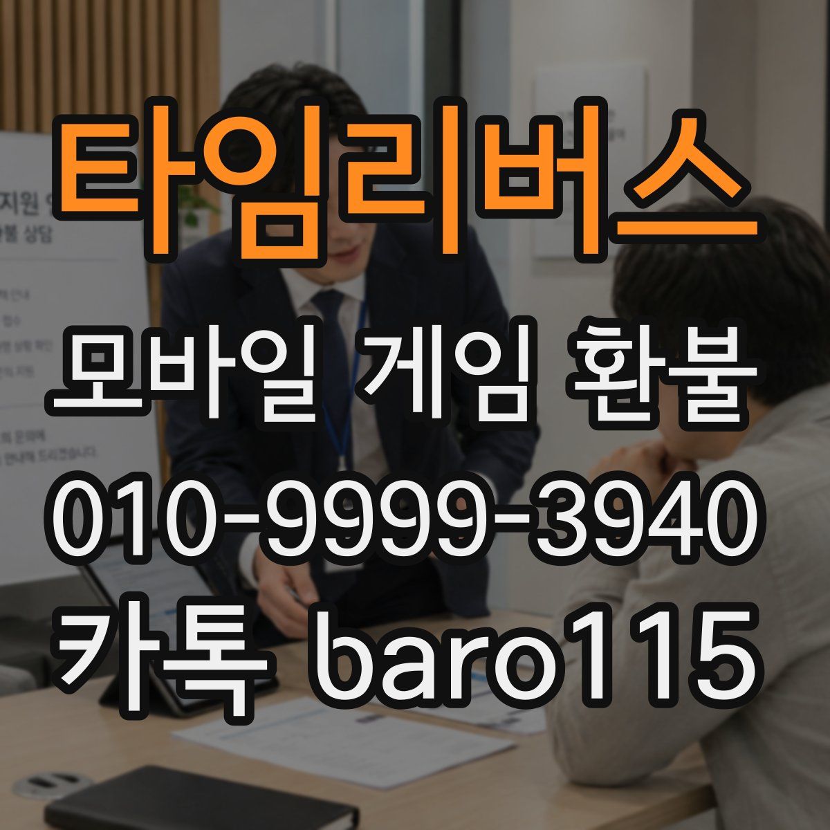 타임리버스 환불