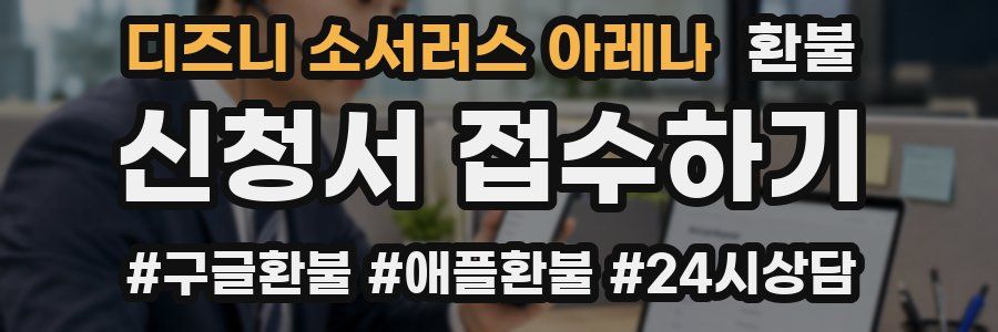 디즈니 소서러스 아레나 환불