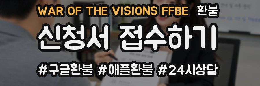 WAR OF THE VISIONS FFBE 환불