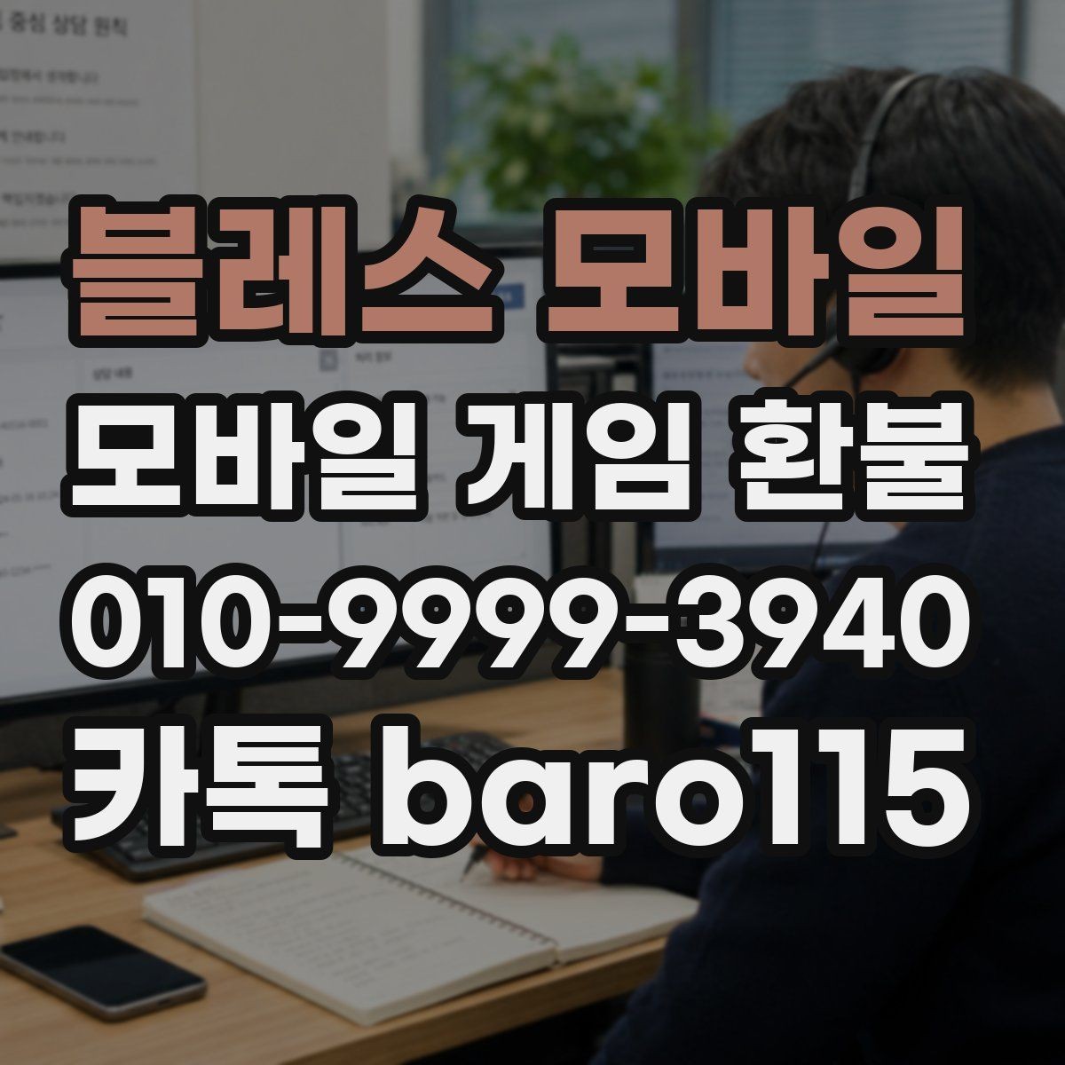 블레스 모바일 환불 접수 전에 계정 상태와 보안부터 점검하기