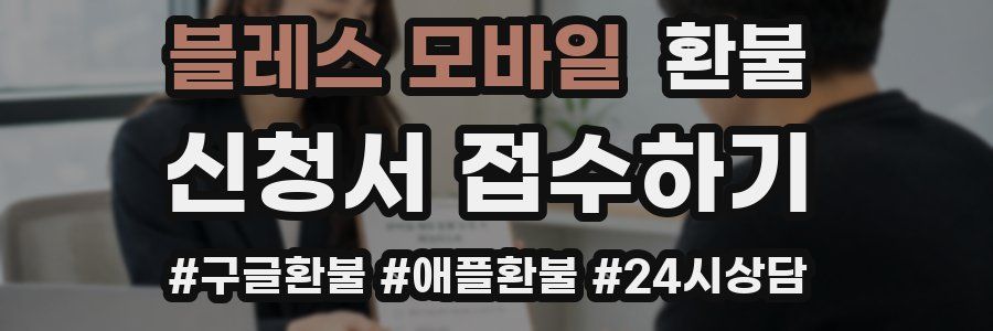 블레스 모바일 환불