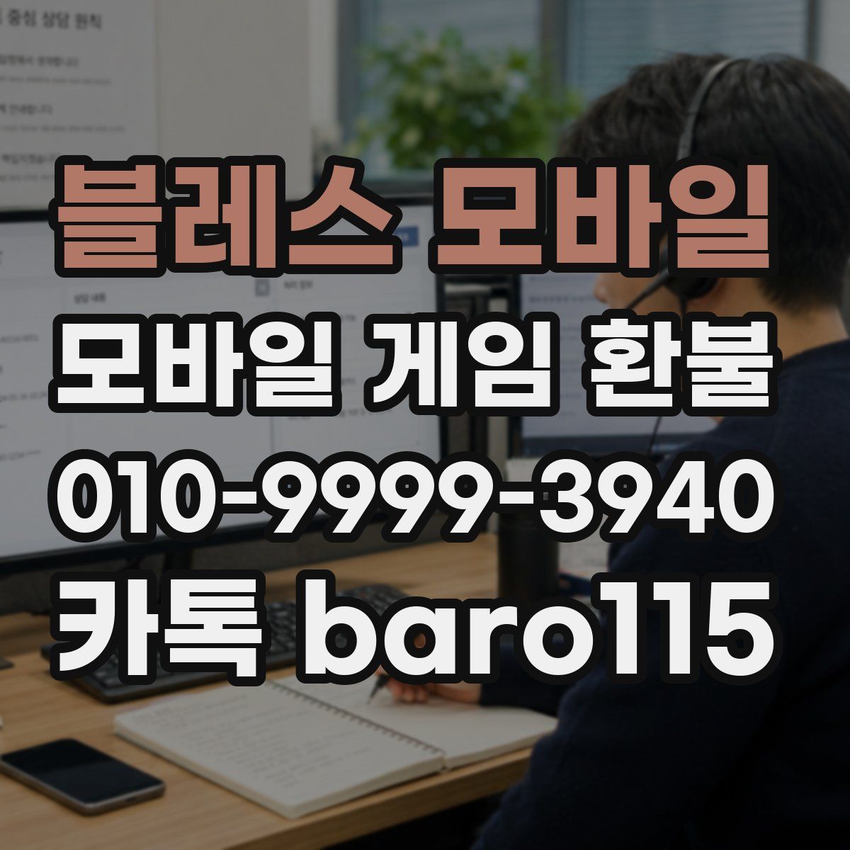블레스 모바일 환불