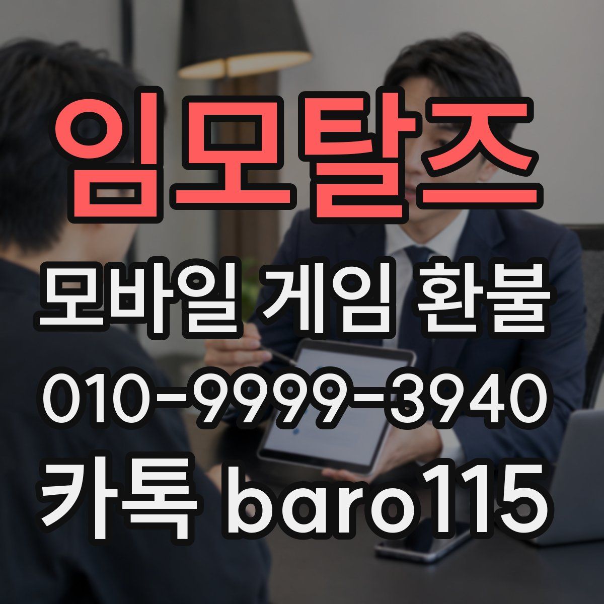 임모탈즈 환불