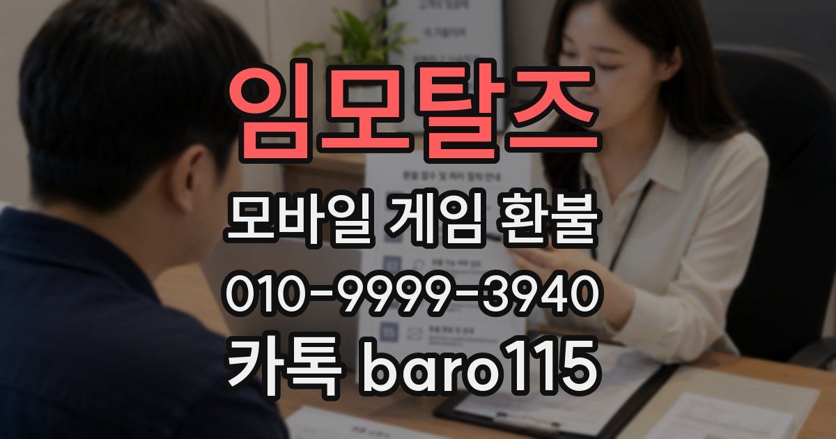 임모탈즈 환불