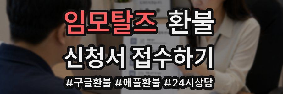 임모탈즈 환불