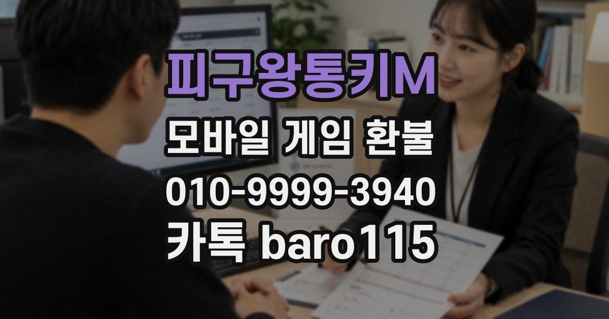 피구왕통키M 환불