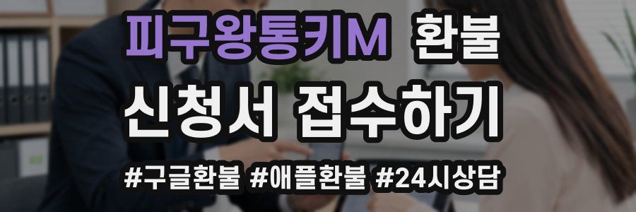 피구왕통키M 환불