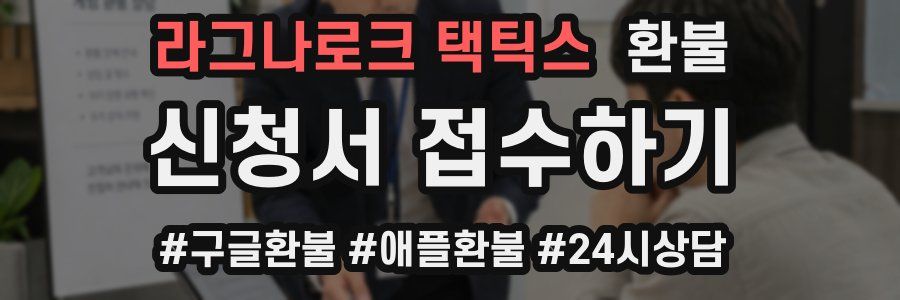 라그나로크 택틱스 환불