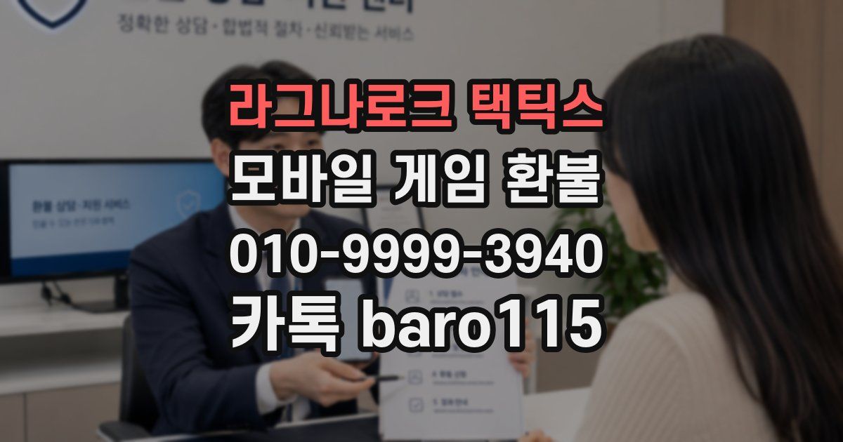 라그나로크 택틱스 환불
