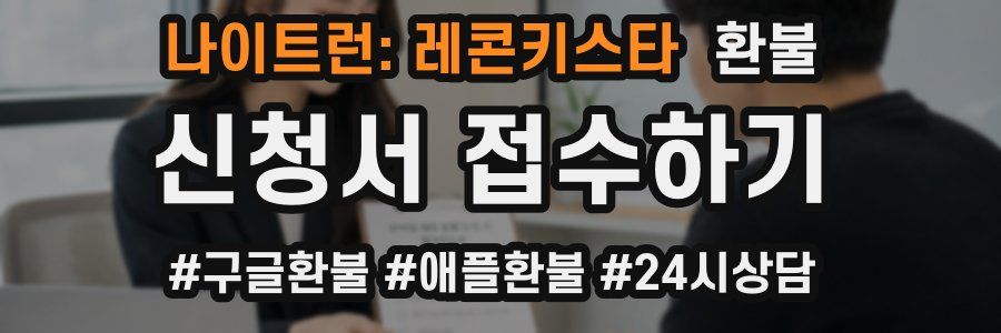 나이트런: 레콘키스타 환불
