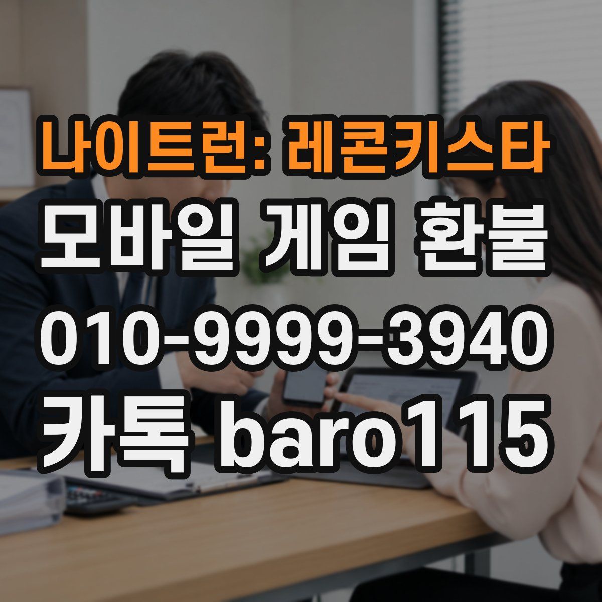 나이트런: 레콘키스타 환불