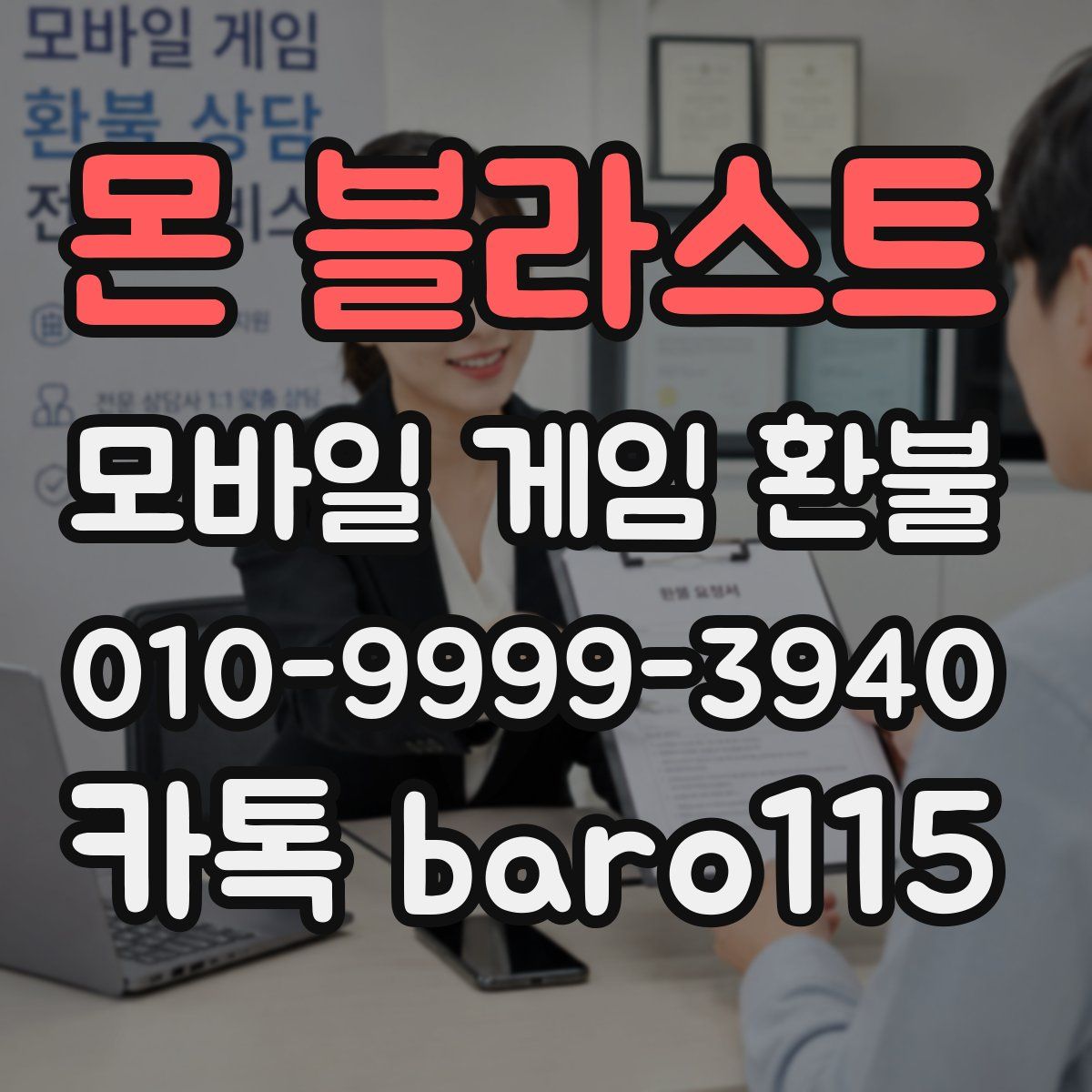 몬 블라스트 환불