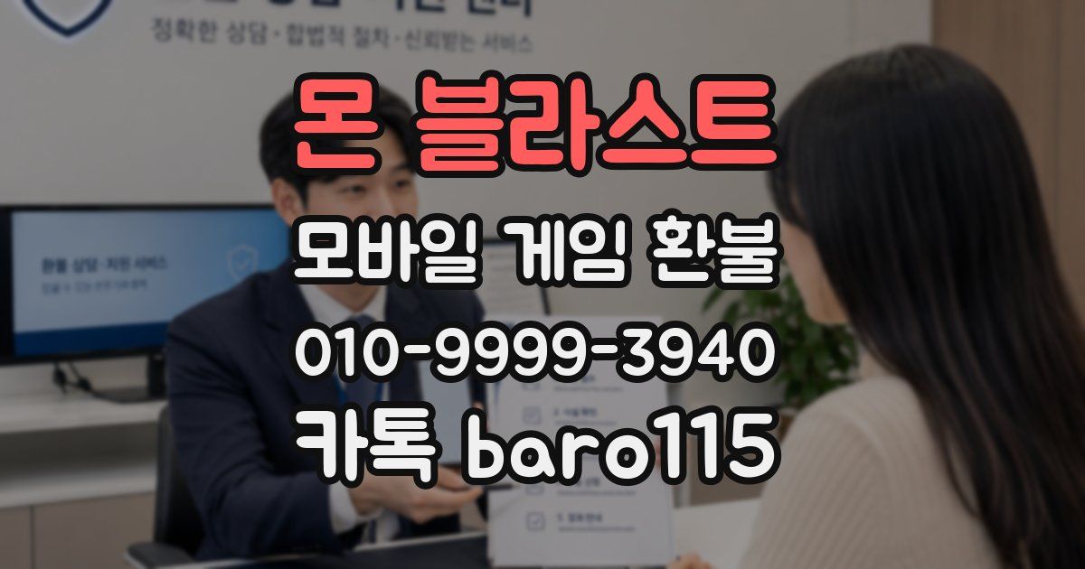 몬 블라스트 환불
