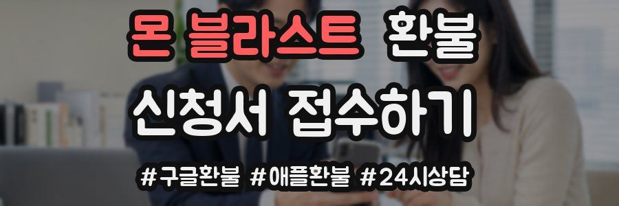 몬 블라스트 환불