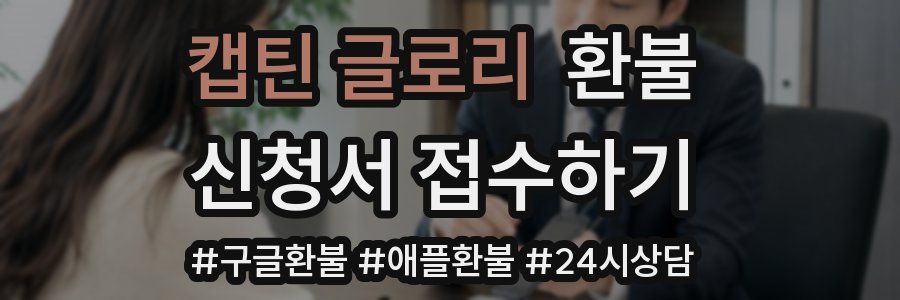 캡틴 글로리 환불