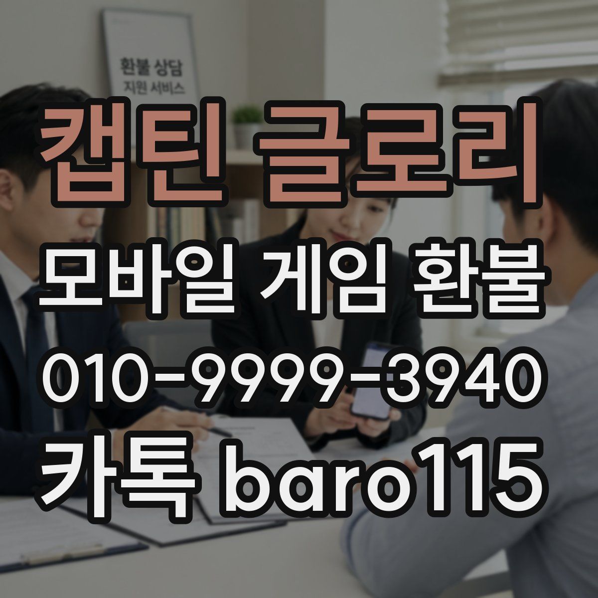 캡틴 글로리 환불