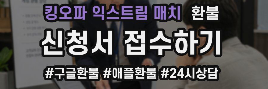 킹오파 익스트림 매치 환불