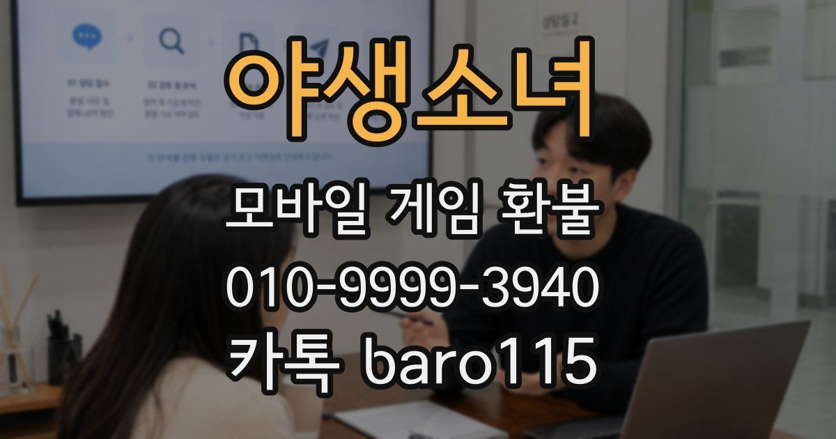 야생소녀 환불