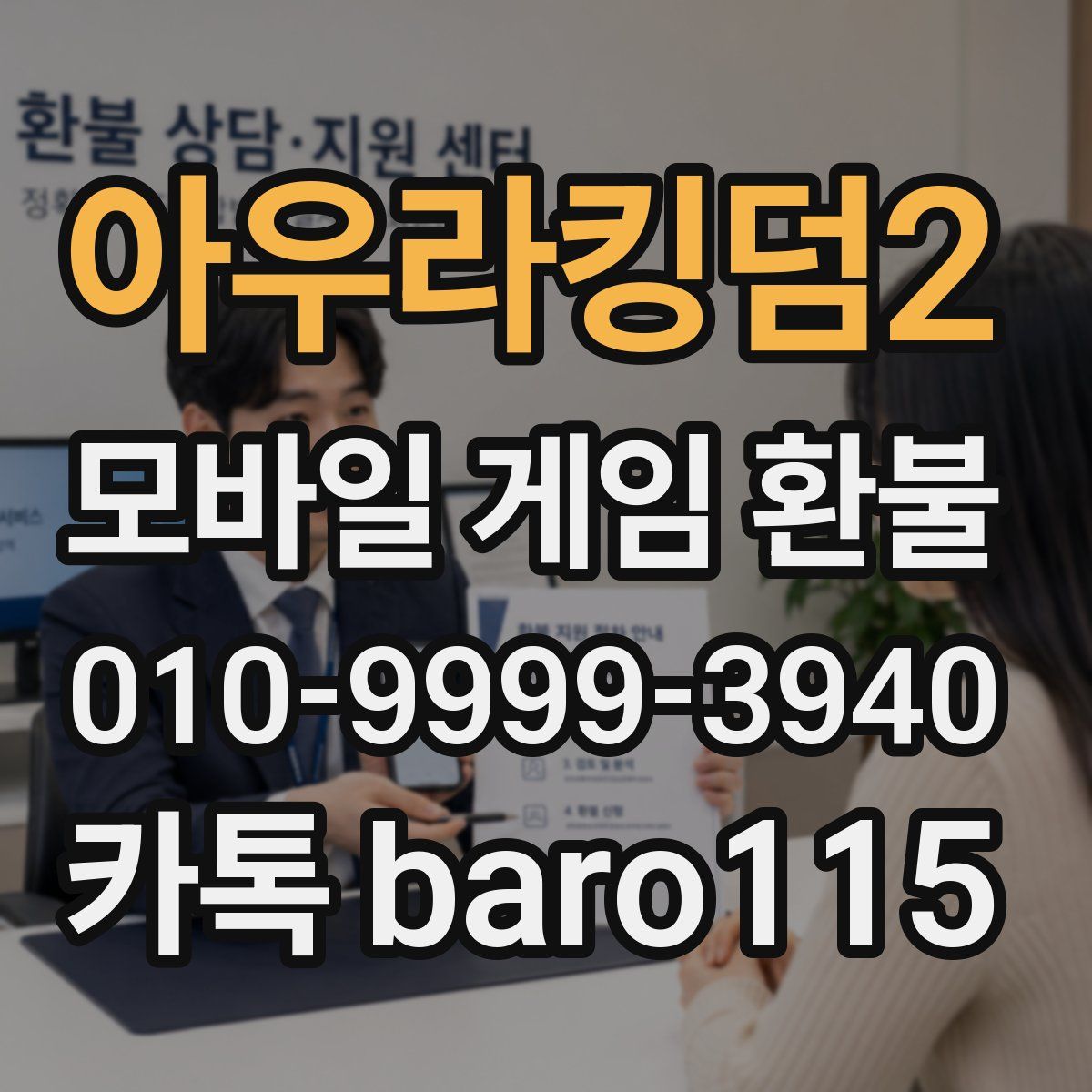 아우라킹덤2 환불