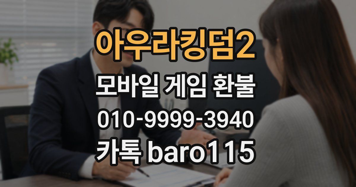 아우라킹덤2 환불