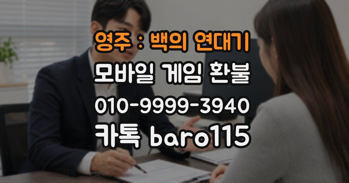 영주 : 백의 연대기 환불