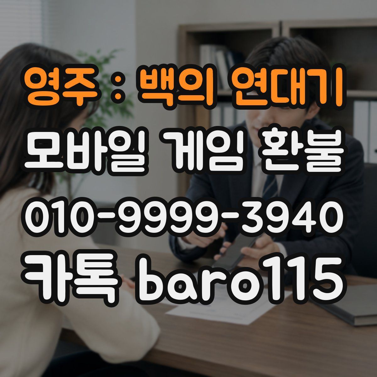 영주 : 백의 연대기 환불