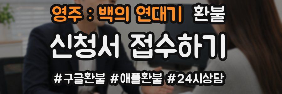 영주 : 백의 연대기 환불