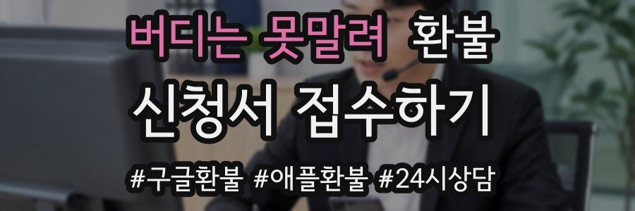 버디는 못말려 환불
