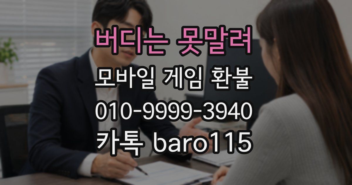 버디는 못말려 환불