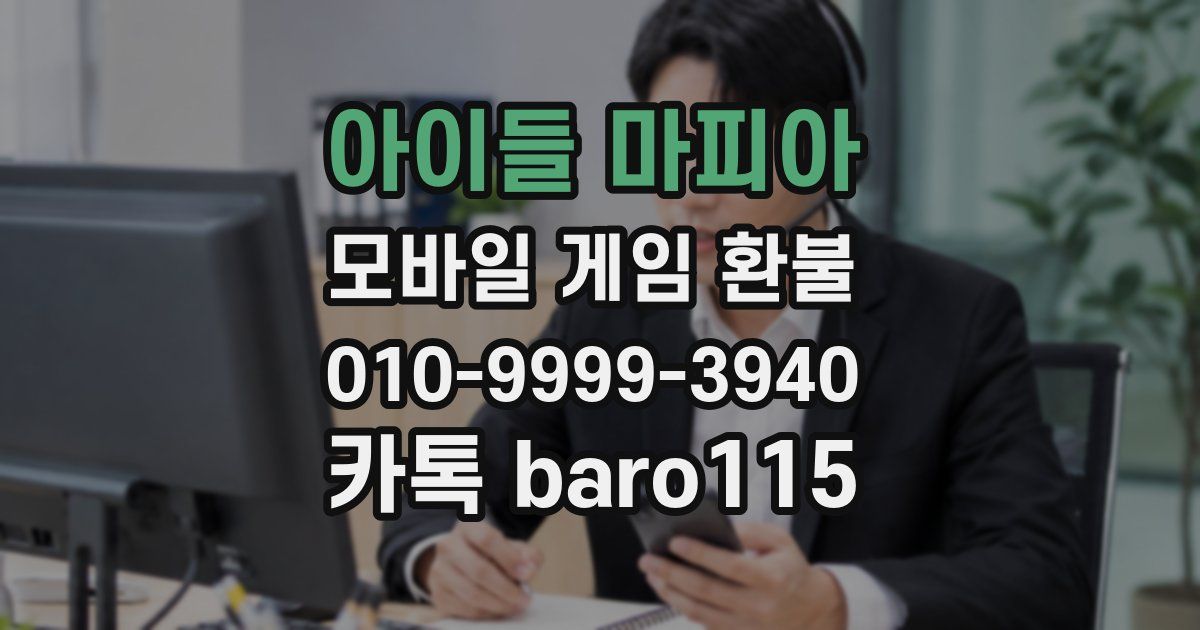 아이들 마피아 환불