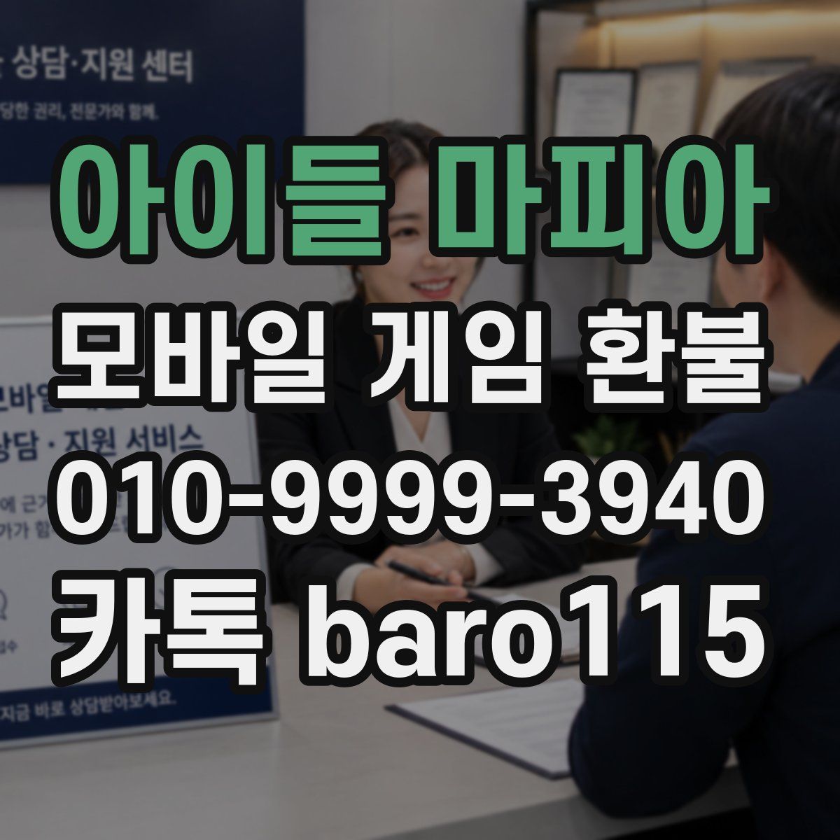 아이들 마피아 환불