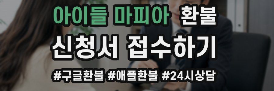 아이들 마피아 환불