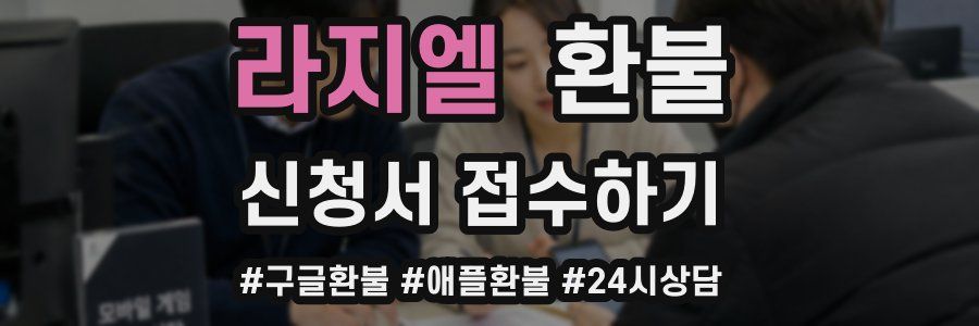 라지엘 환불