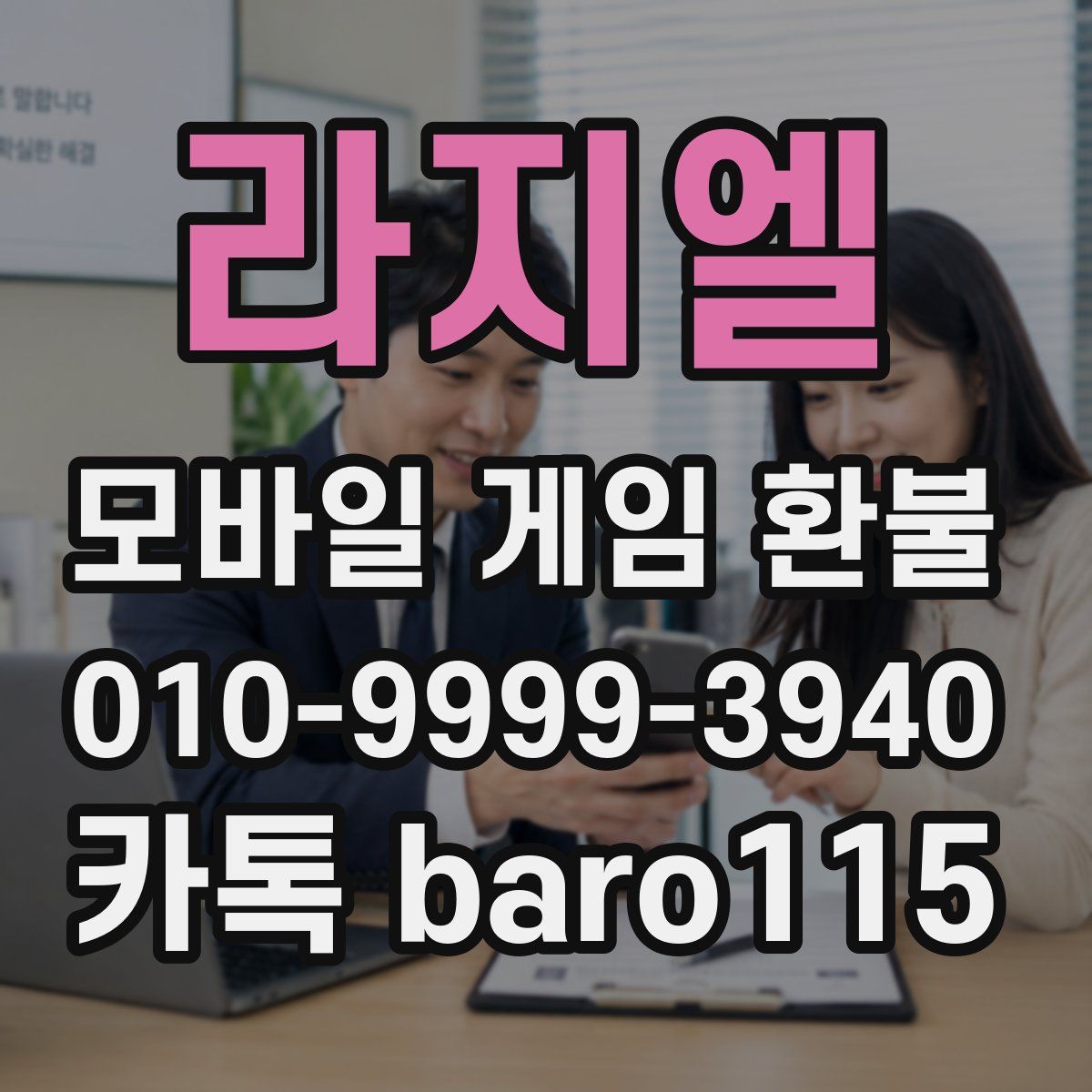 라지엘 환불