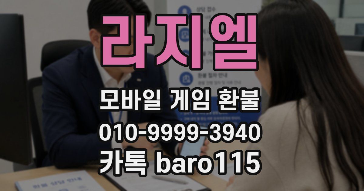 라지엘 환불