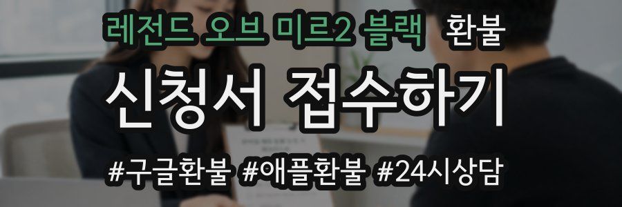 레전드 오브 미르2 블랙 환불
